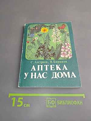 Аптека у нас дома
