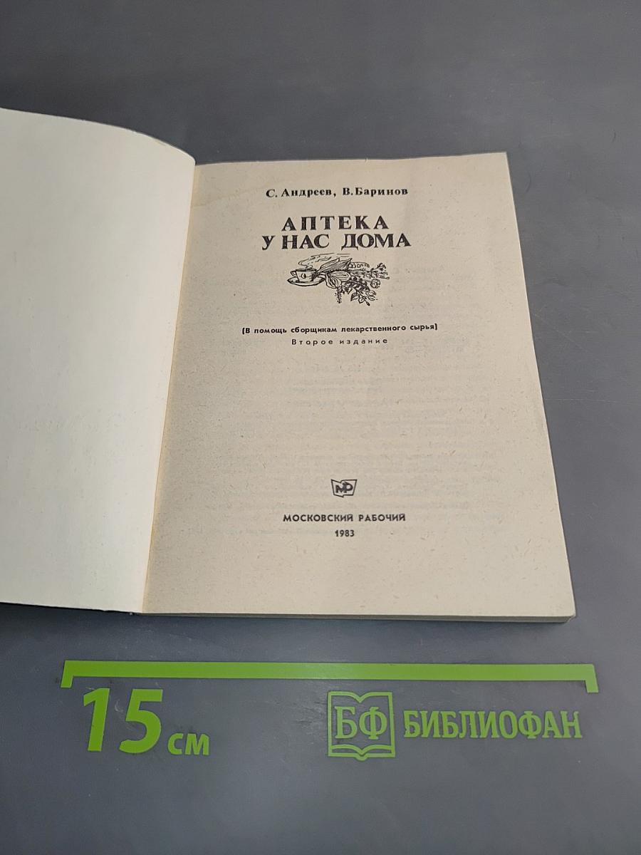 Аптека у нас дома