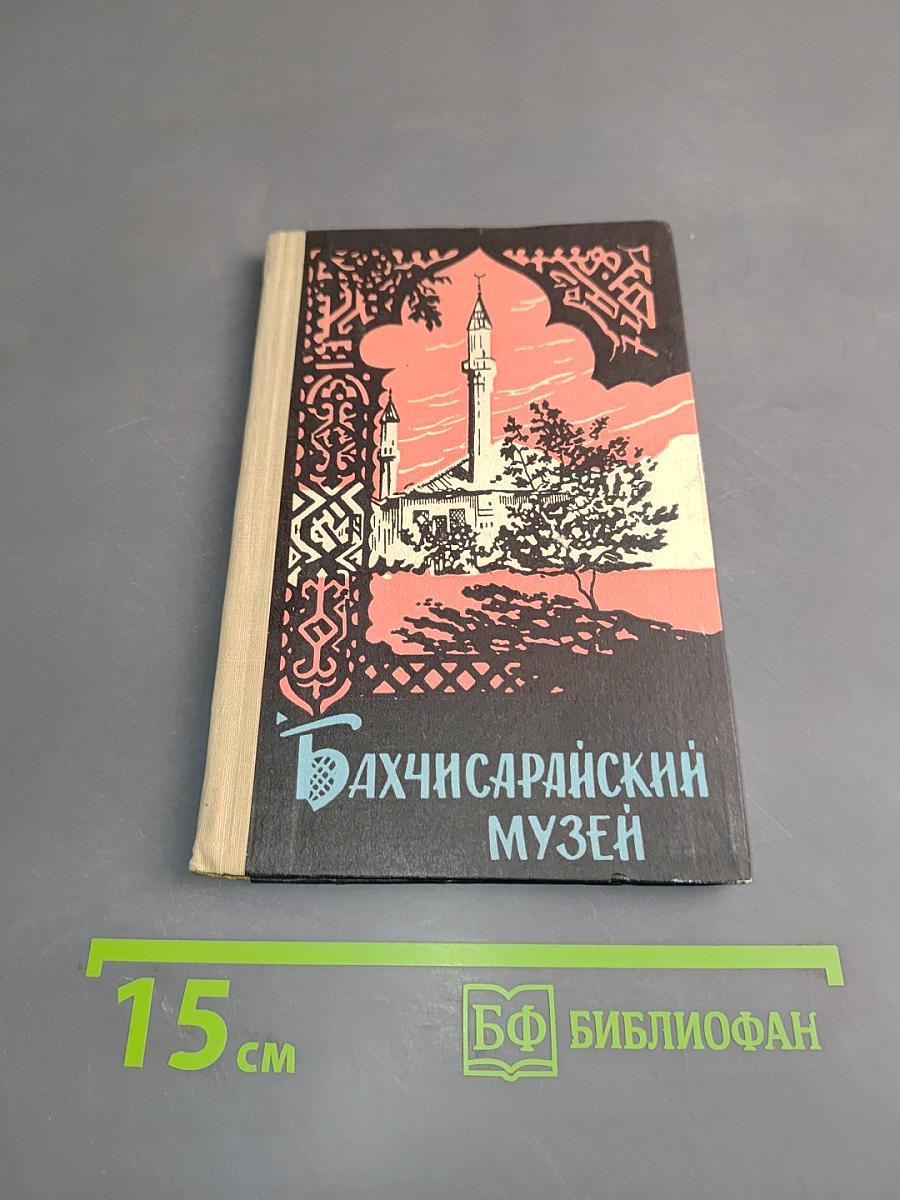 Бахчисарайский историко-археологический музей. Путеводитель