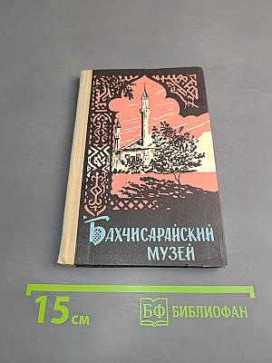Бахчисарайский историко-археологический музей. Путеводитель