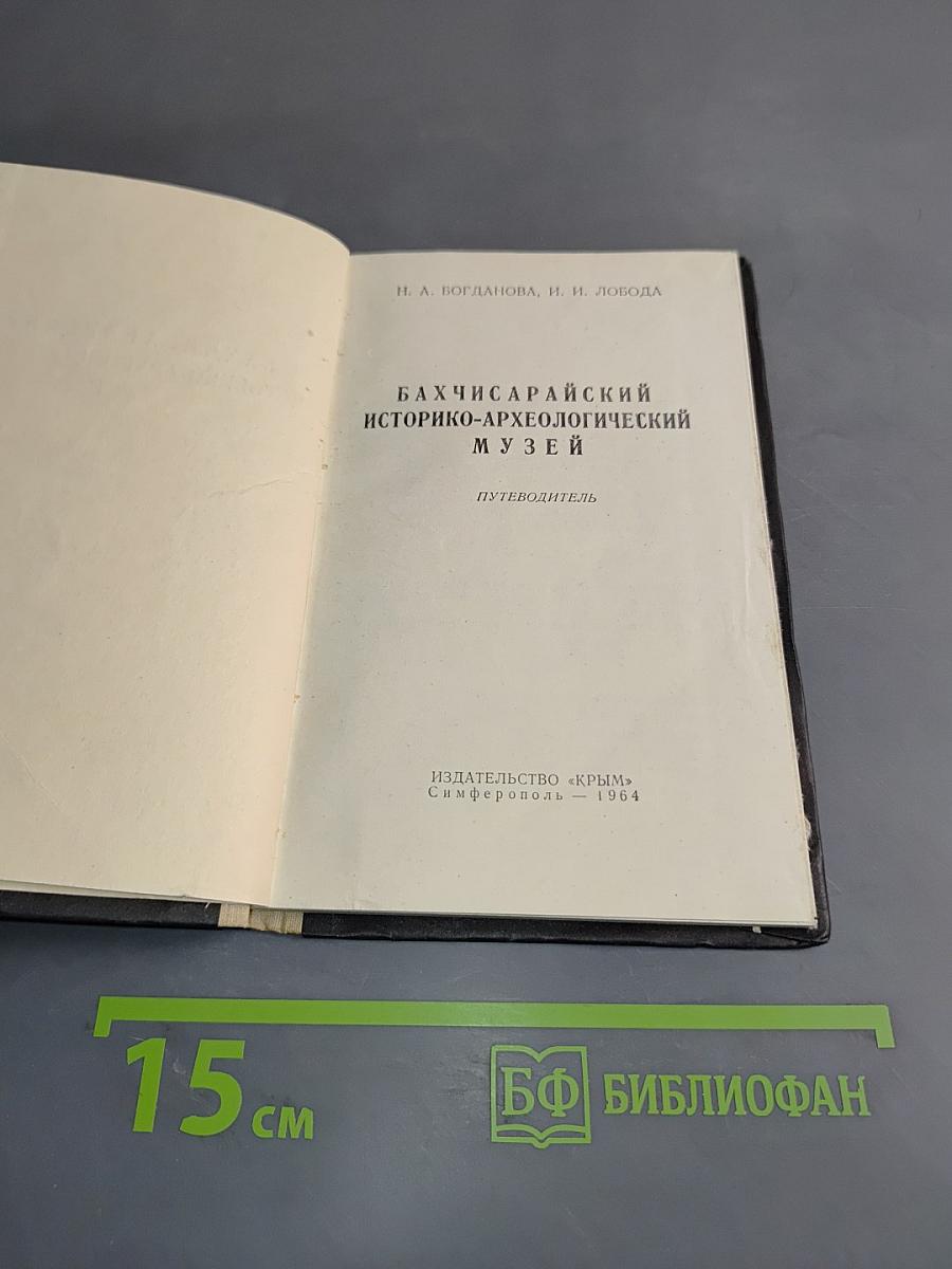 Бахчисарайский историко-археологический музей. Путеводитель