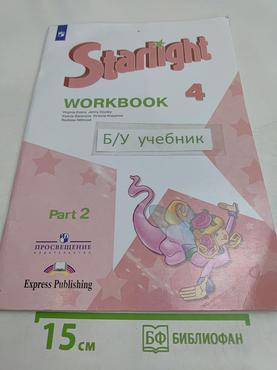 Starlight. Workbook. Английский язык. Рабочая тетрадь. 4 класс. Часть 2