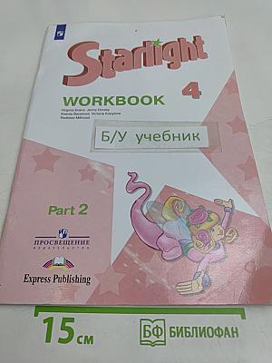 Starlight. Workbook. Английский язык. Рабочая тетрадь. 4 класс. Часть 2