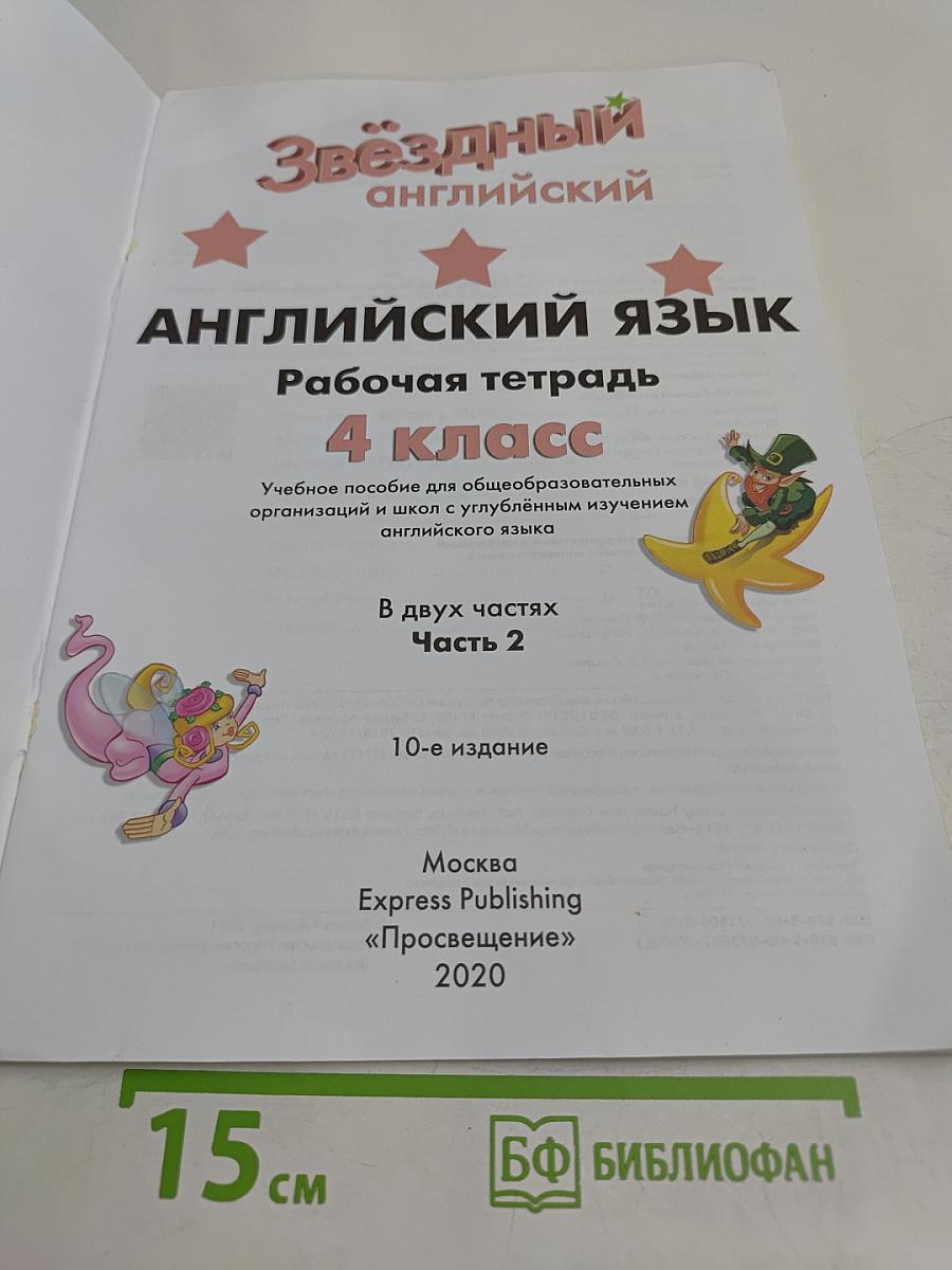 Starlight. Workbook. Английский язык. Рабочая тетрадь. 4 класс. Часть 2