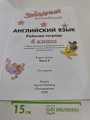 Starlight. Workbook. Английский язык. Рабочая тетрадь. 4 класс. Часть 2
