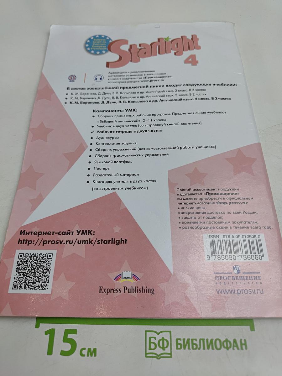Starlight. Workbook. Английский язык. Рабочая тетрадь. 4 класс. Часть 2