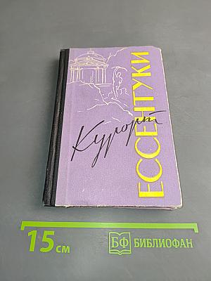 Курорт Ессентуки