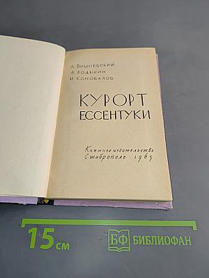 Курорт Ессентуки