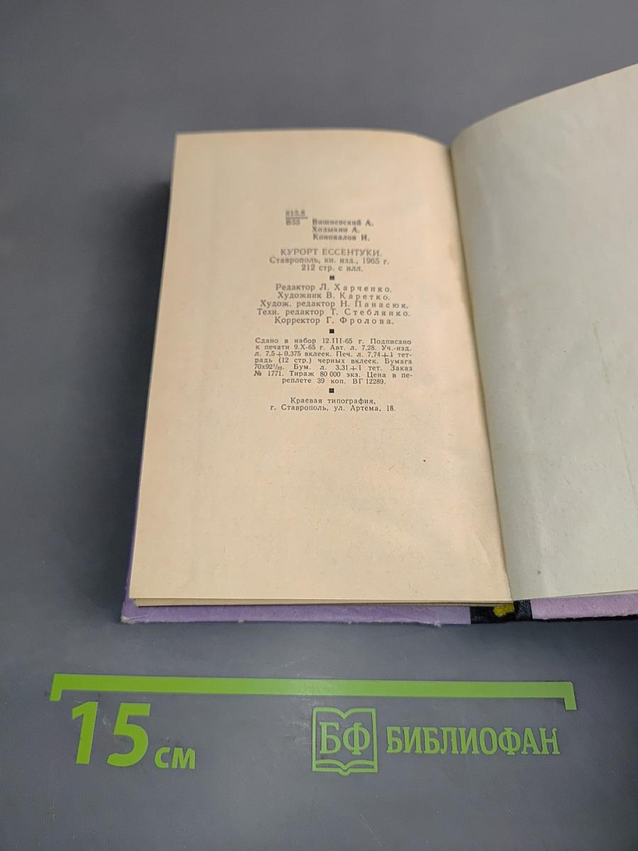 Курорт Ессентуки