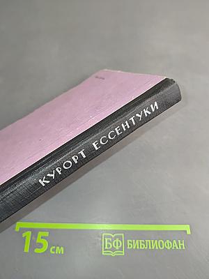 Курорт Ессентуки