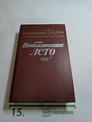 Необыкновенное лето