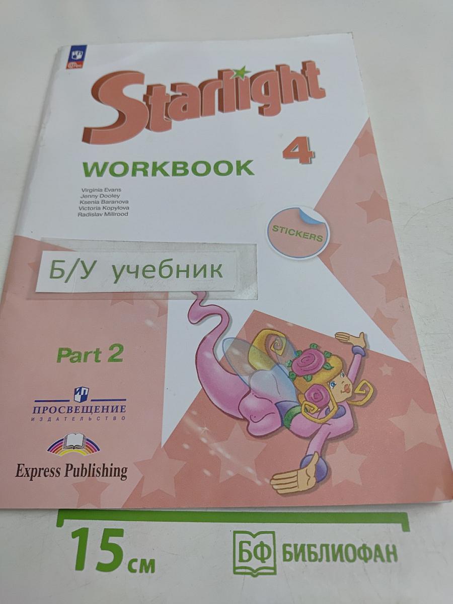 Starlight 4. Workbook. Part 2. Рабочая тетрадь. Учебное пособие. Английский язык. 4 класс. Углублённый уровень
