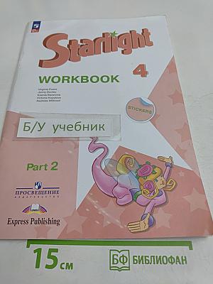 Starlight 4. Workbook. Part 2. Рабочая тетрадь. Учебное пособие. Английский язык. 4 класс. Углублённый уровень