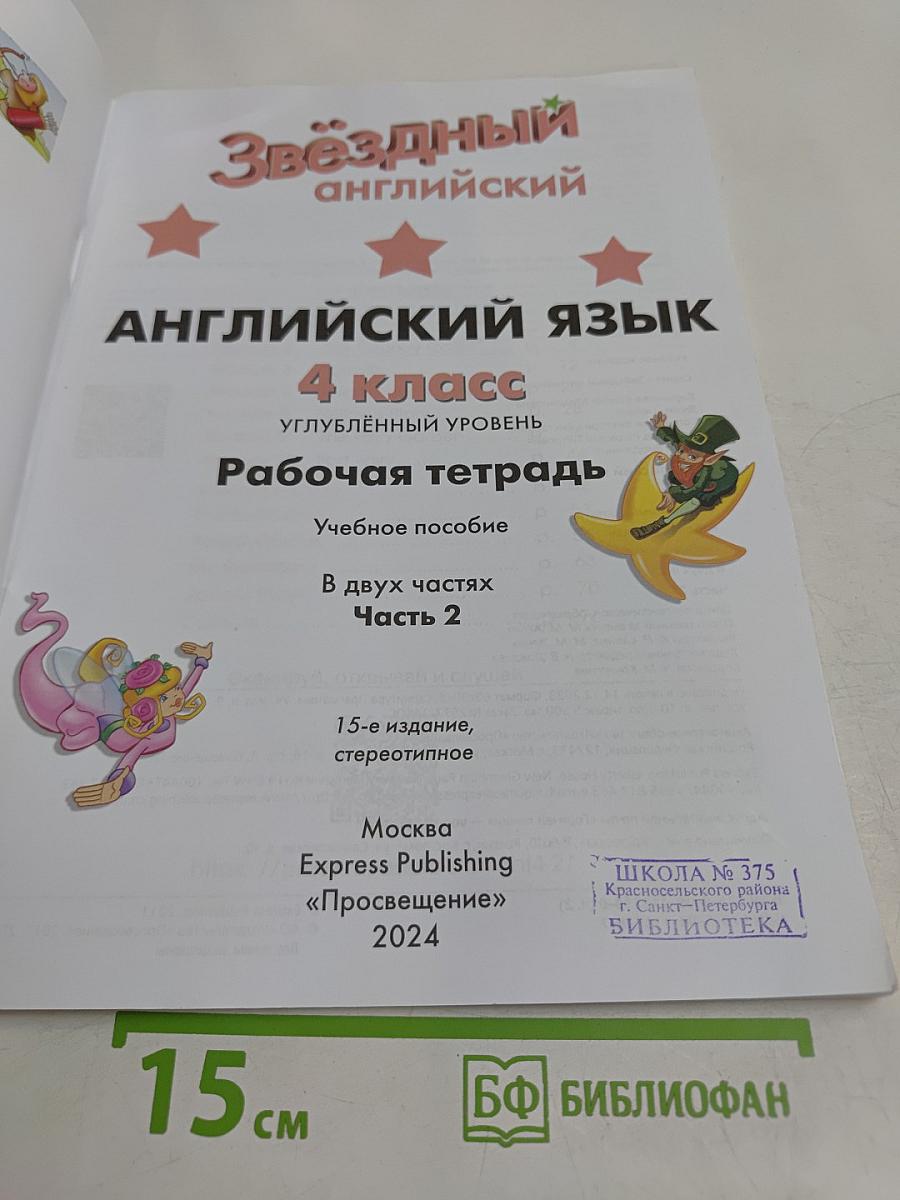 Starlight 4. Workbook. Part 2. Рабочая тетрадь. Учебное пособие. Английский язык. 4 класс. Углублённый уровень