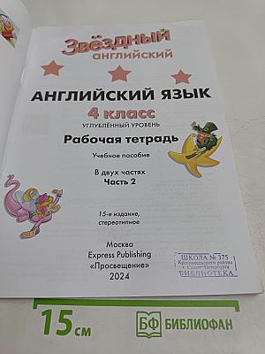 Starlight 4. Workbook. Part 2. Рабочая тетрадь. Учебное пособие. Английский язык. 4 класс. Углублённый уровень