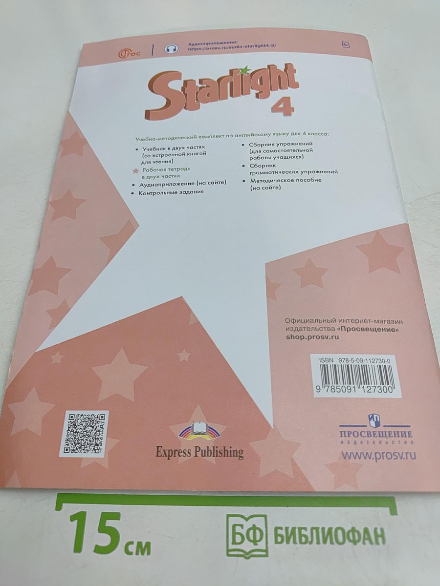 Starlight 4. Workbook. Part 2. Рабочая тетрадь. Учебное пособие. Английский язык. 4 класс. Углублённый уровень