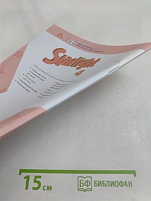 Starlight 4. Workbook. Part 2. Рабочая тетрадь. Учебное пособие. Английский язык. 4 класс. Углублённый уровень