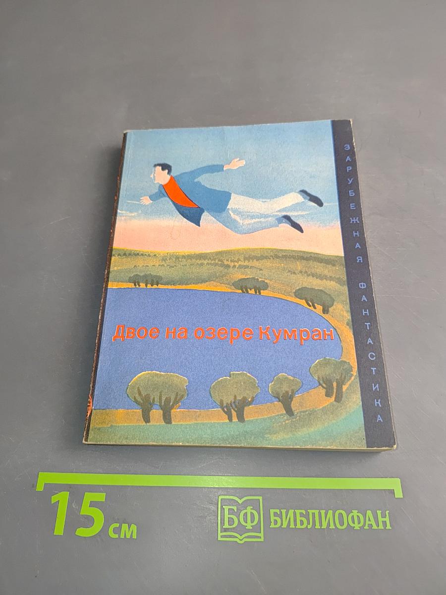 Двое на озере Кумран