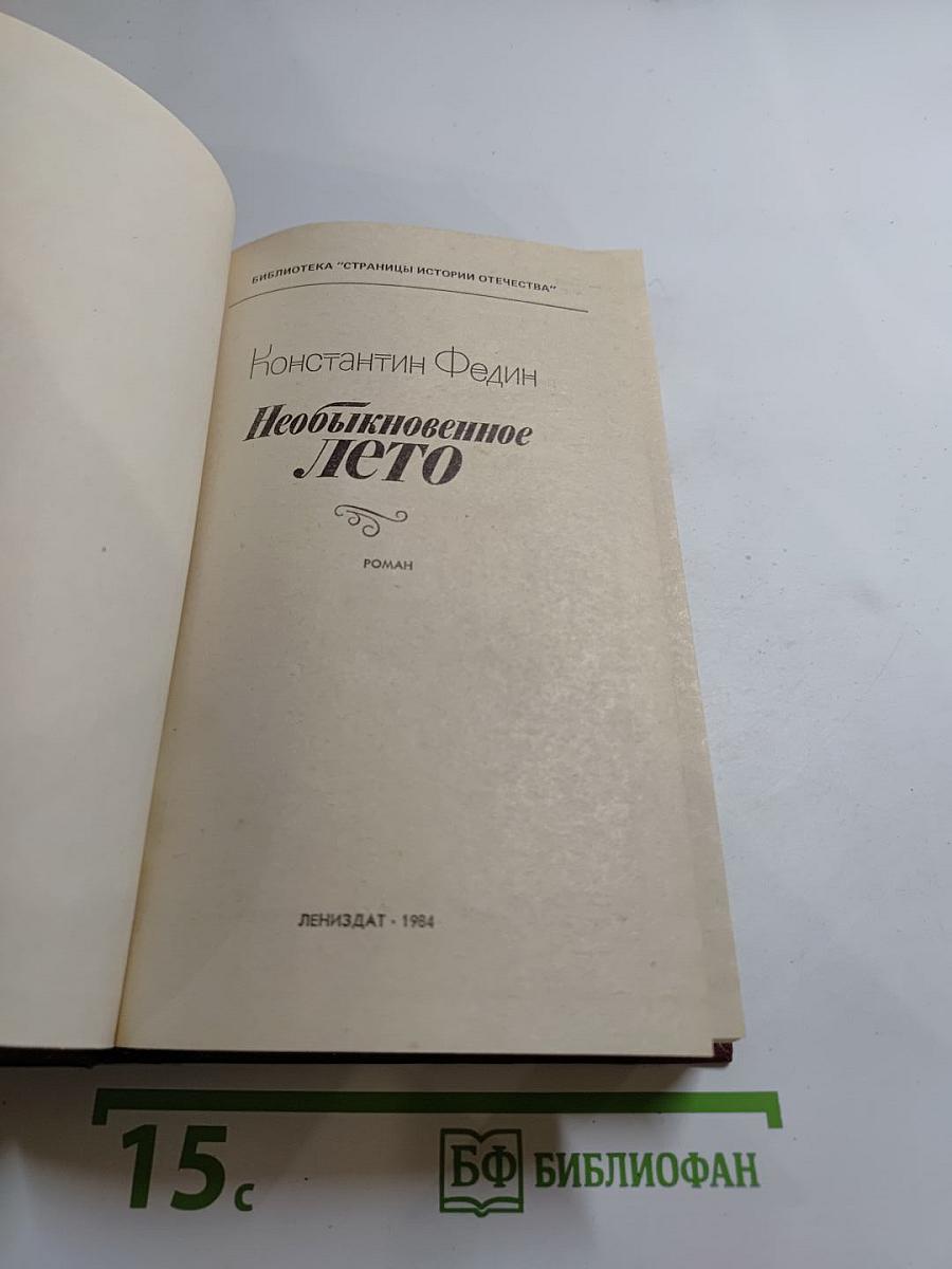 Необыкновенное лето