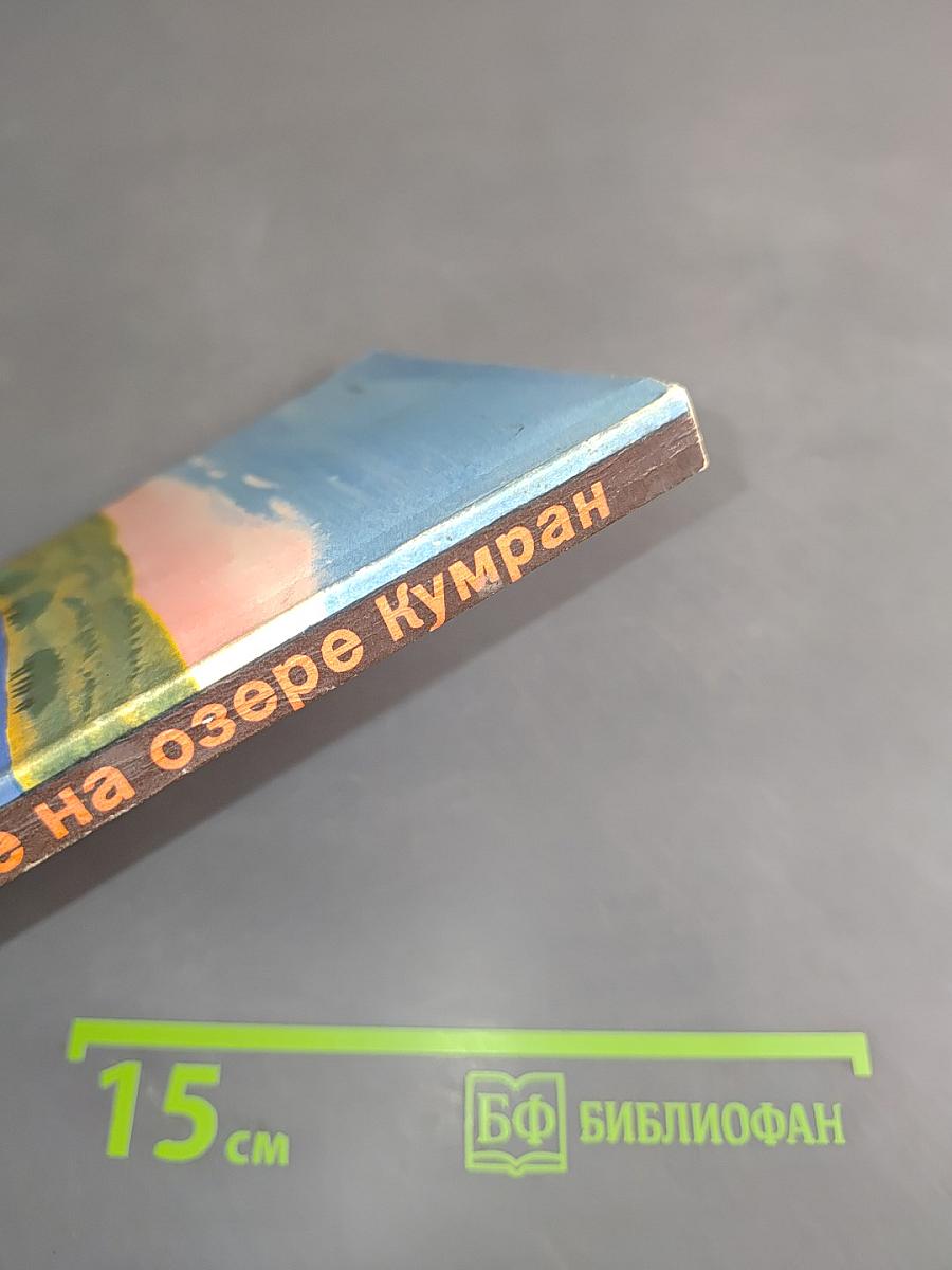 Двое на озере Кумран