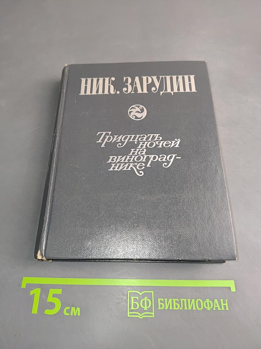 Тридцать ночей на винограднике