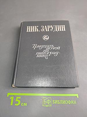 Тридцать ночей на винограднике