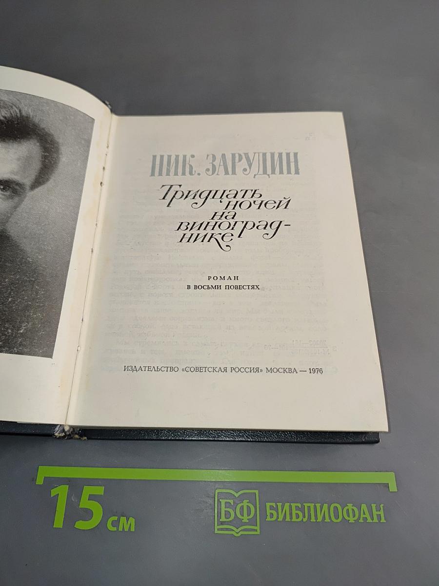 Тридцать ночей на винограднике
