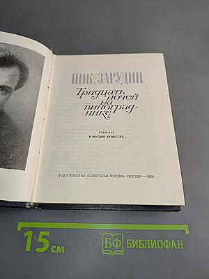Тридцать ночей на винограднике