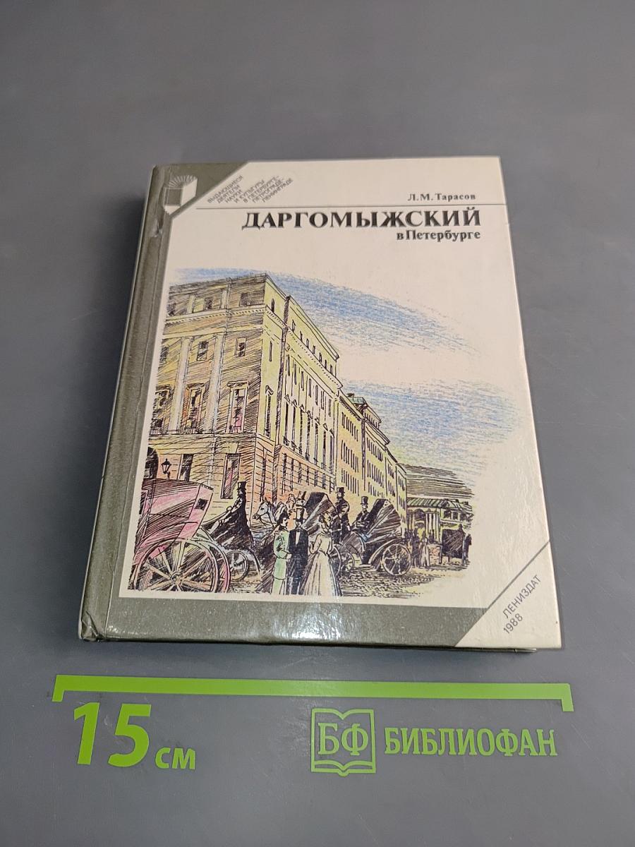 Даргомыжский в Петербурге