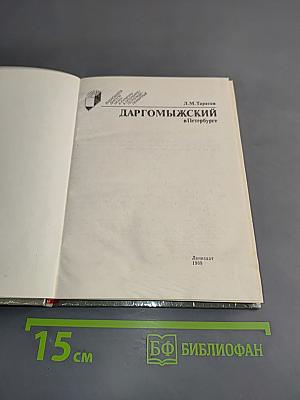 Даргомыжский в Петербурге