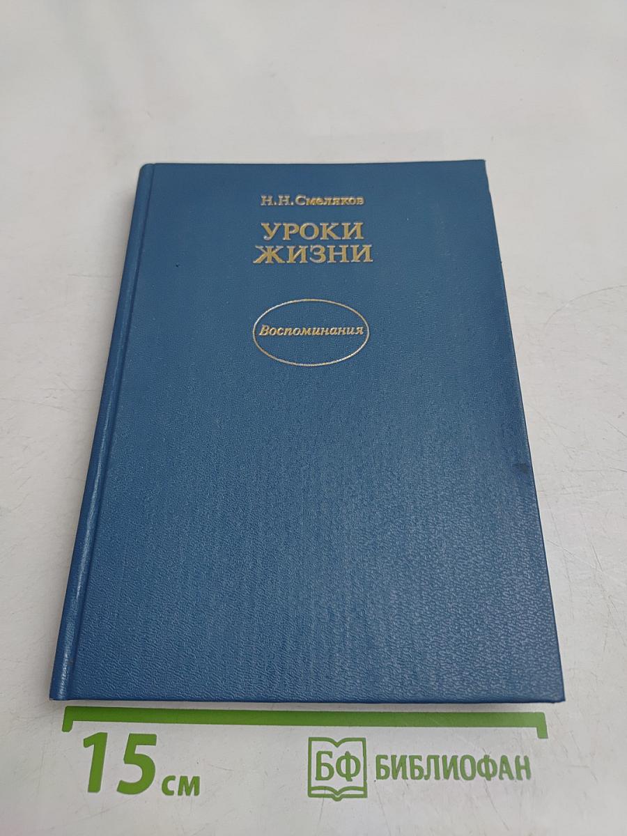Уроки жизни