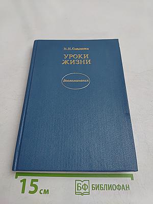 Уроки жизни
