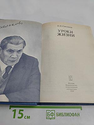 Уроки жизни