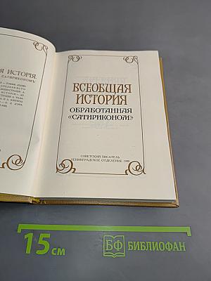 Всеобщая история, обработанная «Сатириконом»