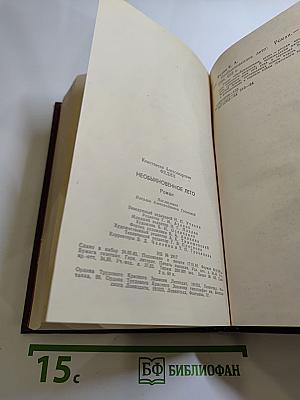 Необыкновенное лето