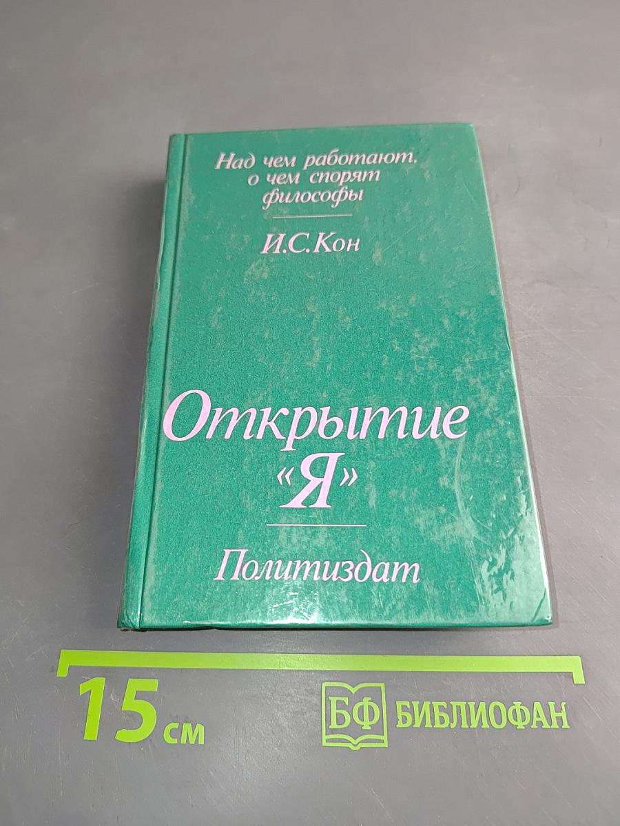 Открытие «Я»