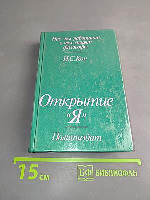 Открытие «Я»