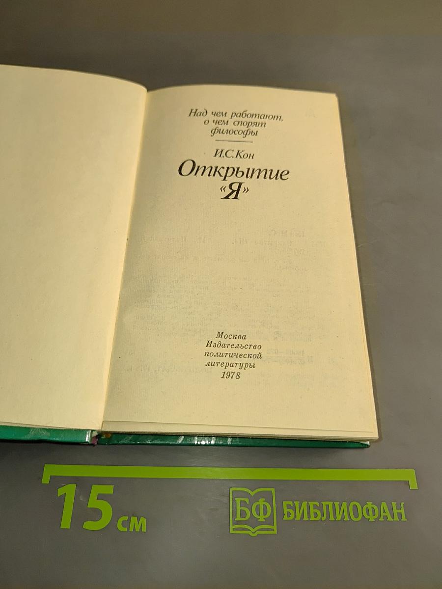Открытие «Я»