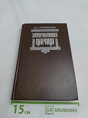 Замурованная царица