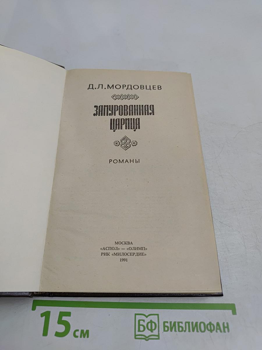 Замурованная царица