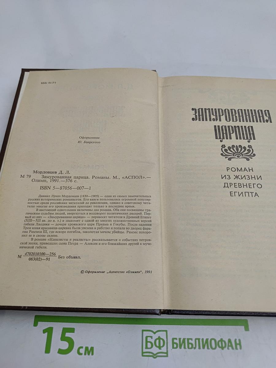 Замурованная царица