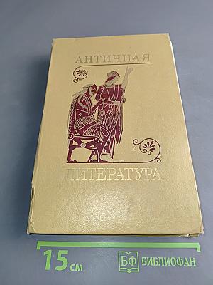 Античная литература