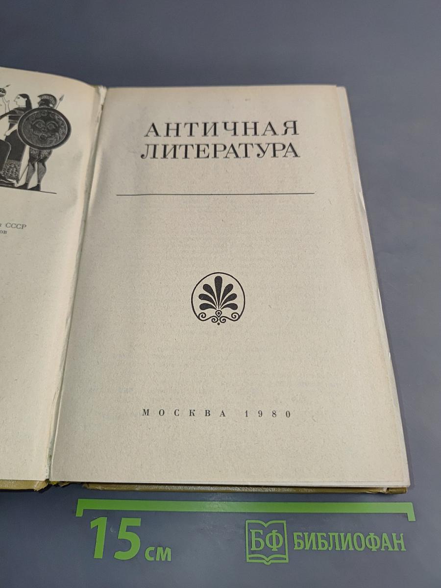 Античная литература