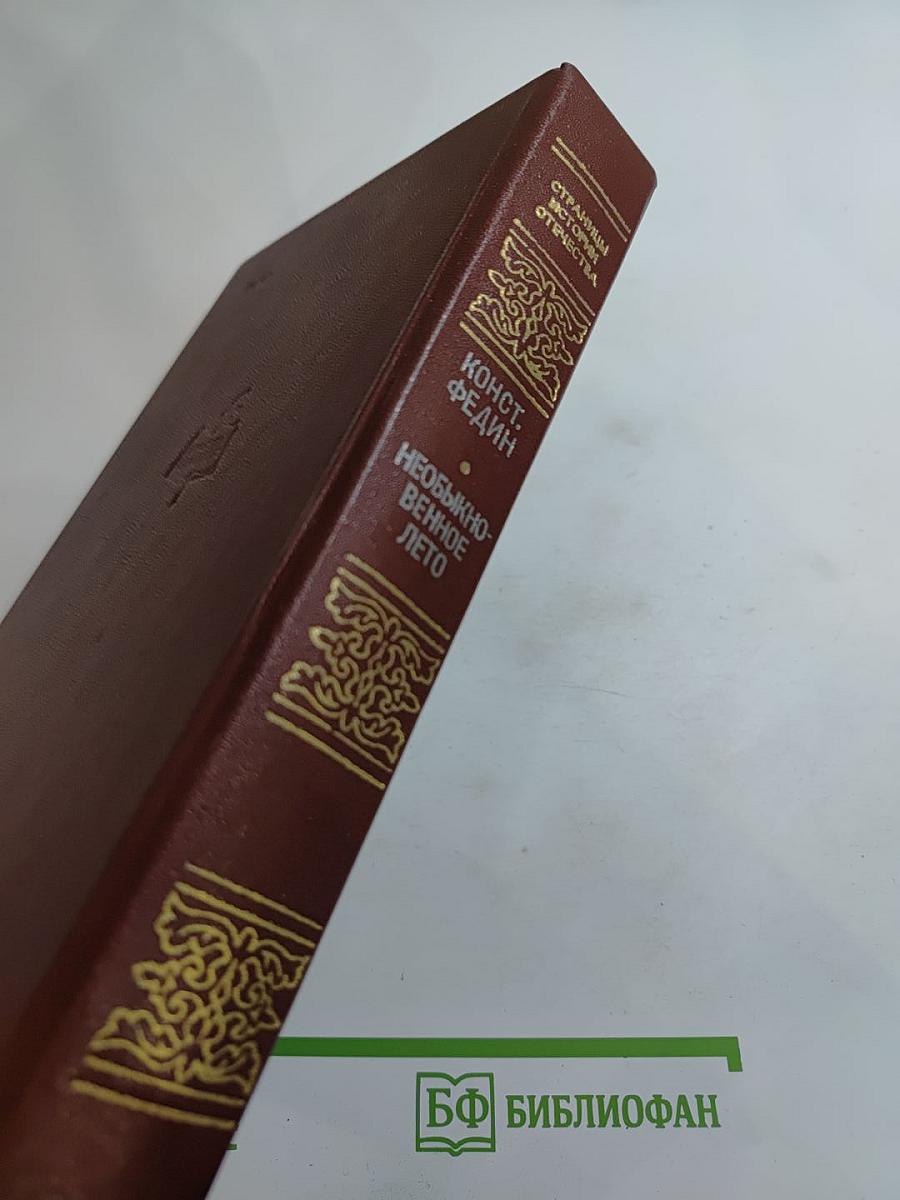 Необыкновенное лето