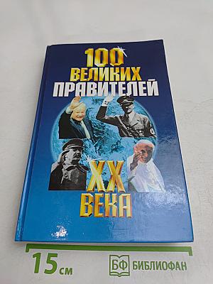 100 великих правителей XX века