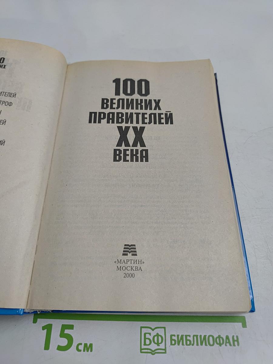 100 великих правителей XX века