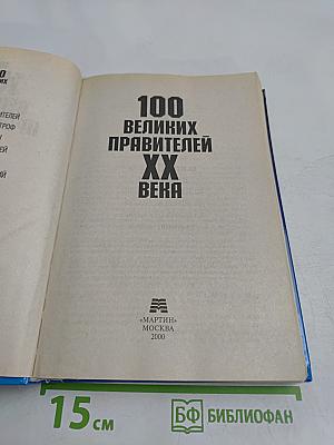 100 великих правителей XX века