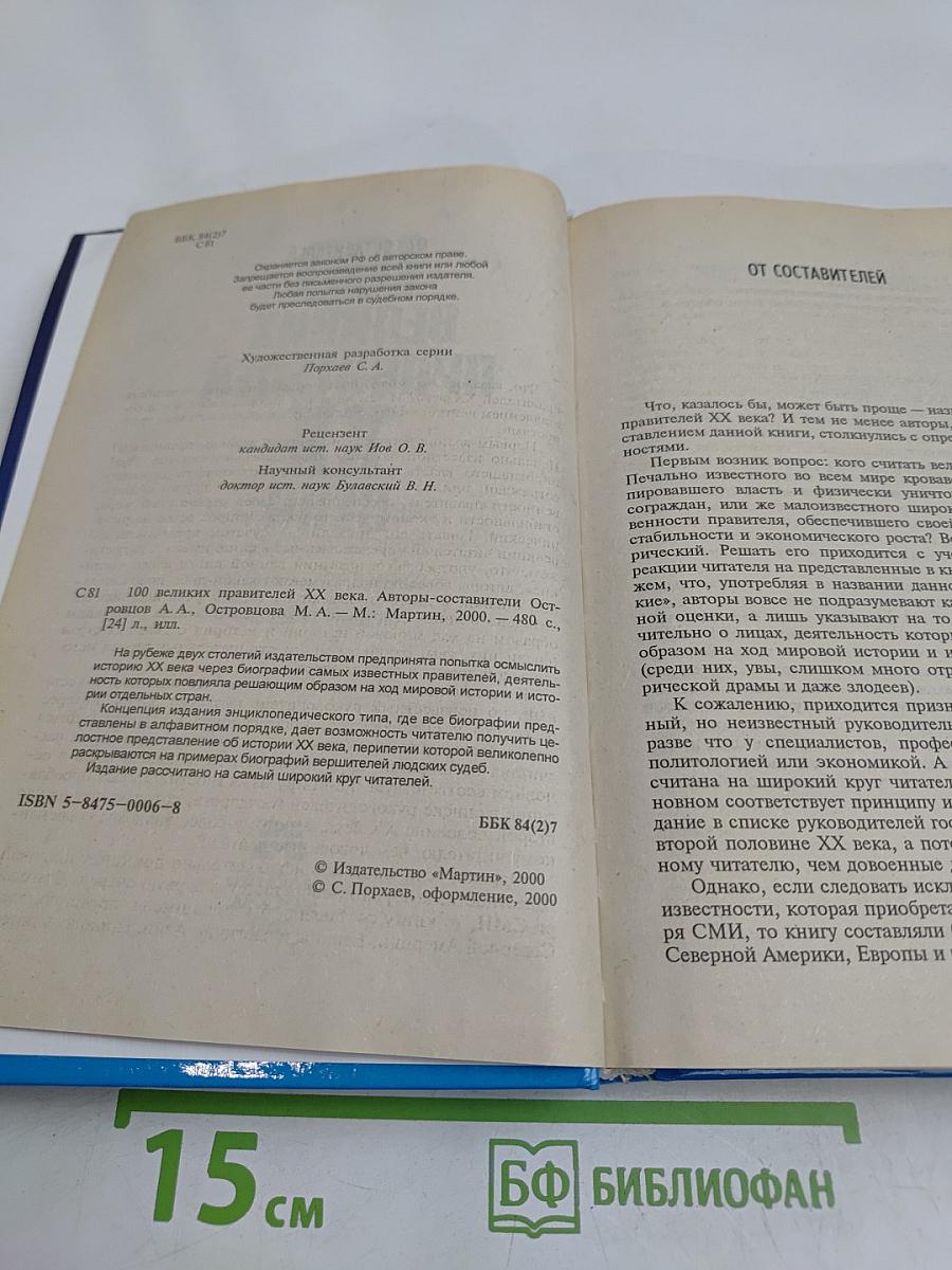 100 великих правителей XX века