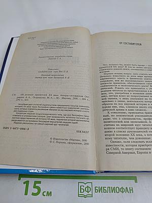 100 великих правителей XX века