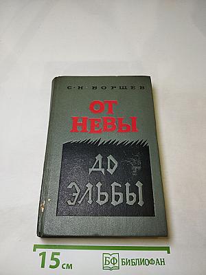 От Невы до Эльбы